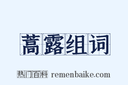 蒿露组词是什么意思的图片